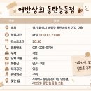 [동탄 맛집] 나만 몰랐던 화덕 생선구이 핫플 '어반상회', 점심 약속 장소로 대성공하고 온 후기