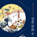 알면 다르게 보이는 일본 문화 6 / 강상규, 이경수, 동아시아 사랑방 포럼 - 지식의날개