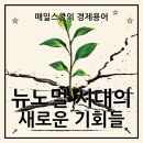 뉴노멀 시대를 위한 새로운 비즈니스 모델 | 뉴노멀 뜻, New Normal 시대에 적응해야 돈 번다