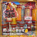 민트위니 | 부산 젤리&캔디 맛집위니비니 부산역사점
