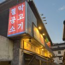(주)포스텍 부산공장 | [광안리 철공소막고기] 🏭 폐공장 감성 가득한 고기 한판 🍖 내돈내산 후기