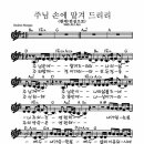 주님 손에 맡겨 드리리(원제:전심으로) - 찬양 이미지