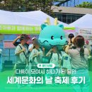 용인대 현대태권도 | 용인시 세계인의 날 축제 현장, 다문화 축제 다름이 모여 더 큰 우리