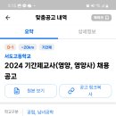 [인천] 2024 기간제교사(영양, 영양사) 채용 공고(6월 19일 마감이에요) 이미지
