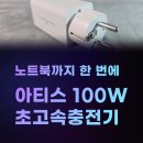 아티스 100W 고속충전기 노트북까지 한 번에, 접지형 안정감 체감 후기