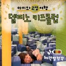 아이클럽 | 고성 델피노 키즈클럽 후기 아이와 가볼 만한 곳 실내 추천
