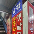 [육주간 동네맛집 #1] 남대문시장 중국집 남경 내돈내산후기