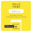 루비스킨 이미지