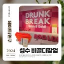 성수 2024년 7월 팝업! 드렁크엘리펀트 성수 비골디팝업. 직접다녀온 후기. SEOUNGSU B-GOLDI POPUPSTORE
