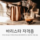 바리스타자격증(야간) 이미지