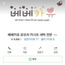 베베카유유모차;카시트세탁전문