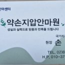 동작약손지압안마원 이미지