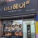 나나가발미용실 부산해운대점 | 부산가발 자연스러움에 놀란 나나가발미용실 해운대점 후기🙂