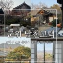 씨유(CU) 부산남천점 | 대구 근교 한옥 숙소 촌캉스 군위 남천고택 쌍백당 숙박 후기
