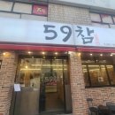 59참숯구이 | 울산 59 참숯구이 단체 모임에 딱 좋은 소갈비 고기 맛집 방문후기