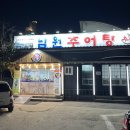 남원추어탕추어락 이미지