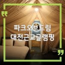 대전 근교 글램핑 공주 계룡산글램핑 파크오브드림