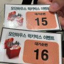 럭키 | 운정 스타필드 모던하우스 오픈행사 럭키박스 후기