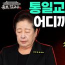 통일교의 운명! 한학자 불기소 다시 징역 13년 구형! 최경영 세계일보 장인수 장관급 친명 날리며 통일교 정리하나? 이재명 불굴의 의 이미지