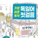 가장 쉬운 독학 독일어 첫걸음 이미지