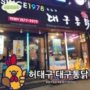 허대구대구통닭 | 대구 여행 필수 코스, 치맥의 성지 허대구 대구통닭 동대구점 후기