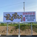 파주광탄경기-파주-광탄2 | [경기 파주] 기력 보충 제대로! 부모님과 장어 먹은 하루 파주 광탄 맛집 금복장어 🐟🍚