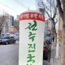 전주국밥 | 완주 봉동 전주진국밥 다녀온 후기