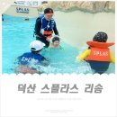 (주)덕산 | 예산 덕산 스플라스 리솜 가족여행 I 아이와 겨울 온천스파 후기
