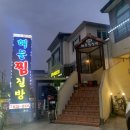 해물찜질방 이미지