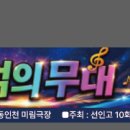 동인천 미림극장 이수연 단장 외 문연주 배금성 김성남 이시명 이미지
