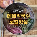 봉평본가 메밀촌 | 노형동 맛집 도민 단골집 평창 메밀막국수 (구. 봉평 메밀촌)