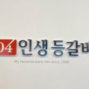 104 인생등갈비 이미지