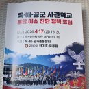 육·해·공군 사관학교 통합이슈진단 정책포럼 참관 ＜2026.04.17.＞ 이미지