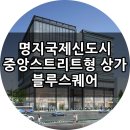 명지최초 중앙스트리트형 역세권 상가 [블루스퀘어] 이미지