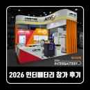 주식회사 아시아에너지 | 인터배터리 2026 | 주식회사 제이지텍 (JGTEC) 전시 참가 후기