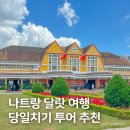 한-베트남  문화예술교류 | 베트남 나트랑 여행, 달랏 당일치기 투어 내돈내산 후기