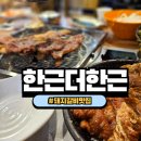 근돼지 | 한근더한근 돼지갈비 맛집 발견 | 광고 아닌 내돈내산 후기(맘카페추천)