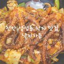낙지가든 | 천안 성성동 맛집 낙지가든 후기