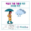 동양전자크리닝 | [독일 유학] [독일 여행] 가을, 겨울에 독일에 올 때 한국에서 가져오면 좋을 아이템들