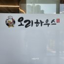 청주 명암타워 점심 도담 오리하우스 솔직후기