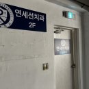 연세선치과의원 이미지