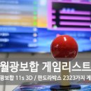 월광보합 2323가지 게임리스트, 11s 3D 버전 / 판도라박스