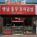 옛날 김밥 이미지