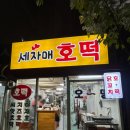 세자매야채 | 구의역호떡 세자매호떡 포장후기 영업시간 예약방법