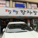 팔팔감자탕묵은지 이미지