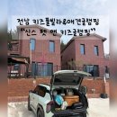 뚜뚜키즈풀빌라앤글램핑 | 글램핑 끝판왕… 신스 펫 앤 키즈 글램핑 솔직후기🔥전남키즈풀빌라 찾다가 인생숙소 발견했습니다...