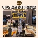 아라육로152번길-R | 빕스 김포현대아울렛점 후기｜가족 외식부터 아이 생일, 쇼핑까지 완벽 코스