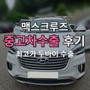 맥스 자동차나라 | 고주행, 고장 이슈 맥스크루즈 중고차 판매는 해외수출