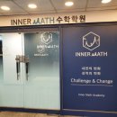 이너매쓰학원