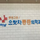 하남으랏차마취통증의학과의원